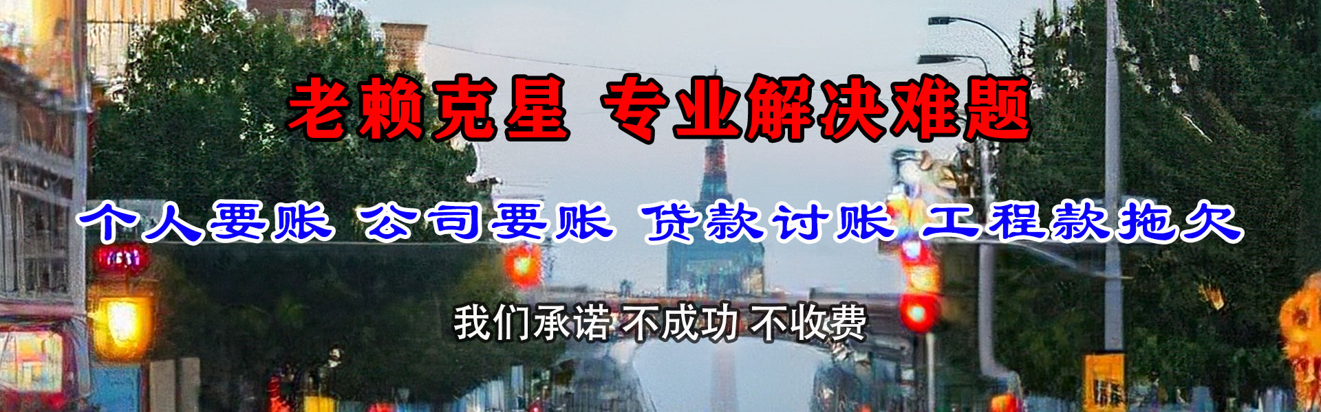 安溪要债公司